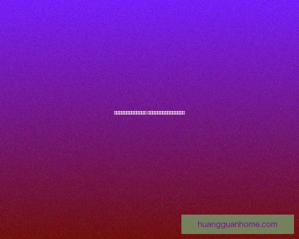 世界杯足球竞猜入口全面解析 最新赛况预测与投注攻略尽在此处